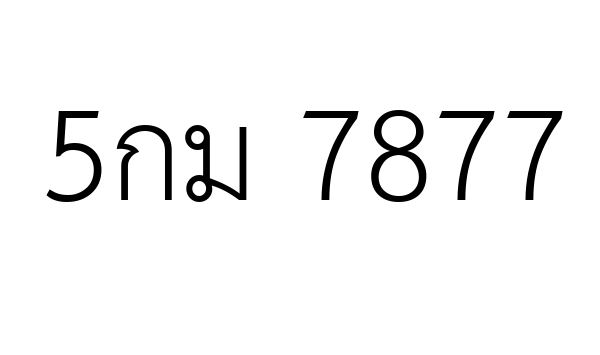 5กม 7877